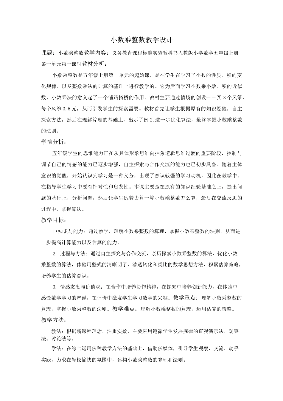 《小数乘整数》优秀教学设计_第1页