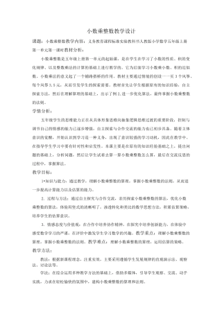 《小数乘整数》优秀教学设计