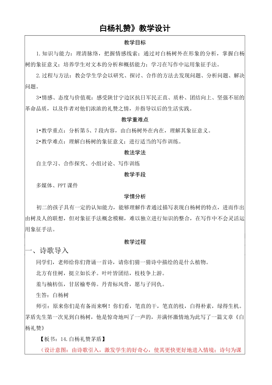 《白杨礼赞》优秀教学设计_第1页