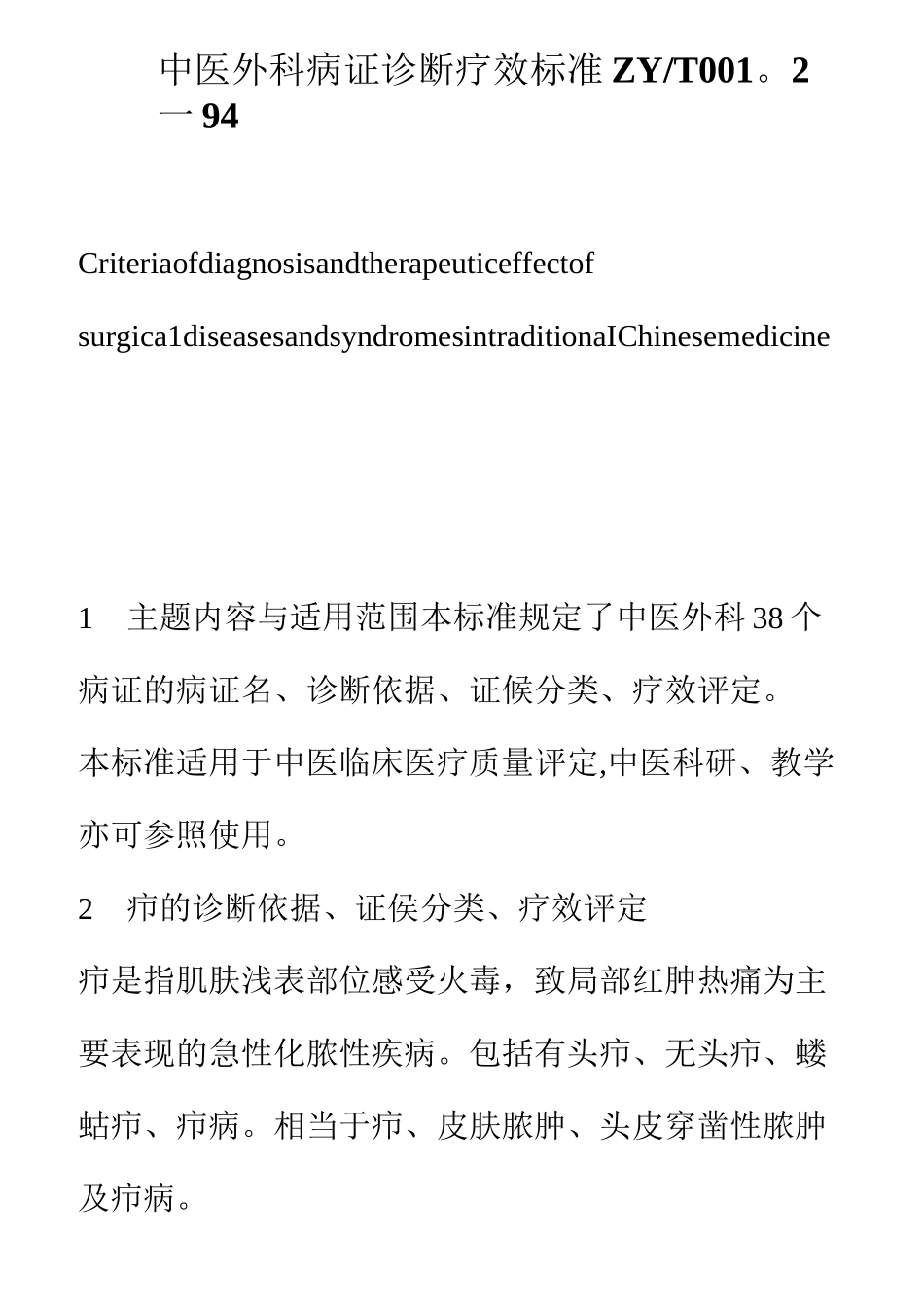 中医病证诊断疗效标准(外科)_第1页