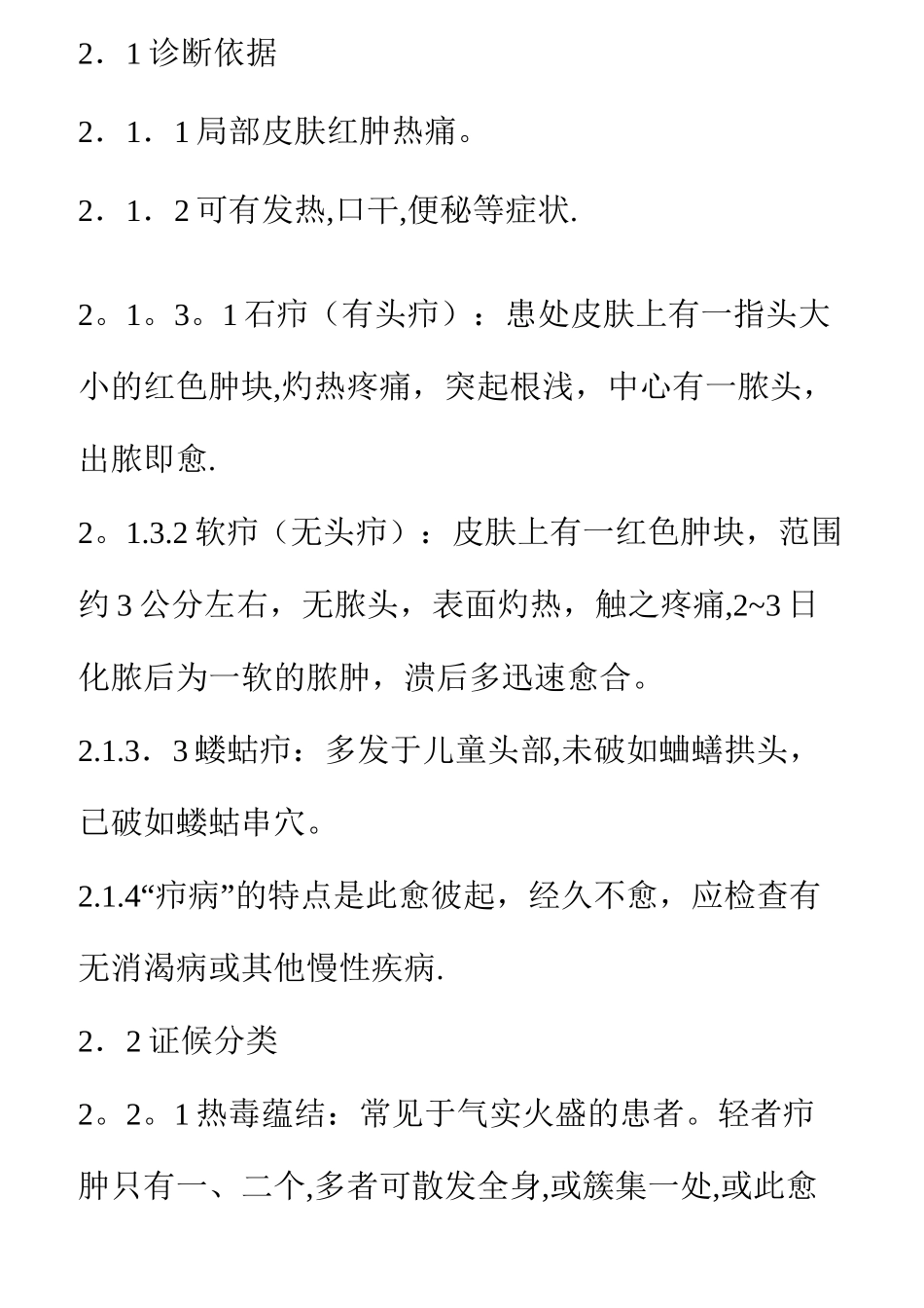 中医病证诊断疗效标准(外科)_第2页