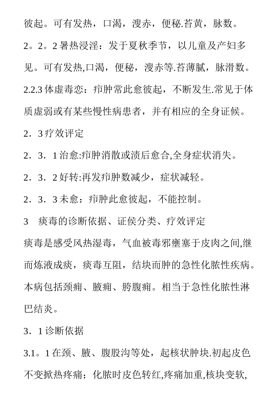 中医病证诊断疗效标准(外科)_第3页