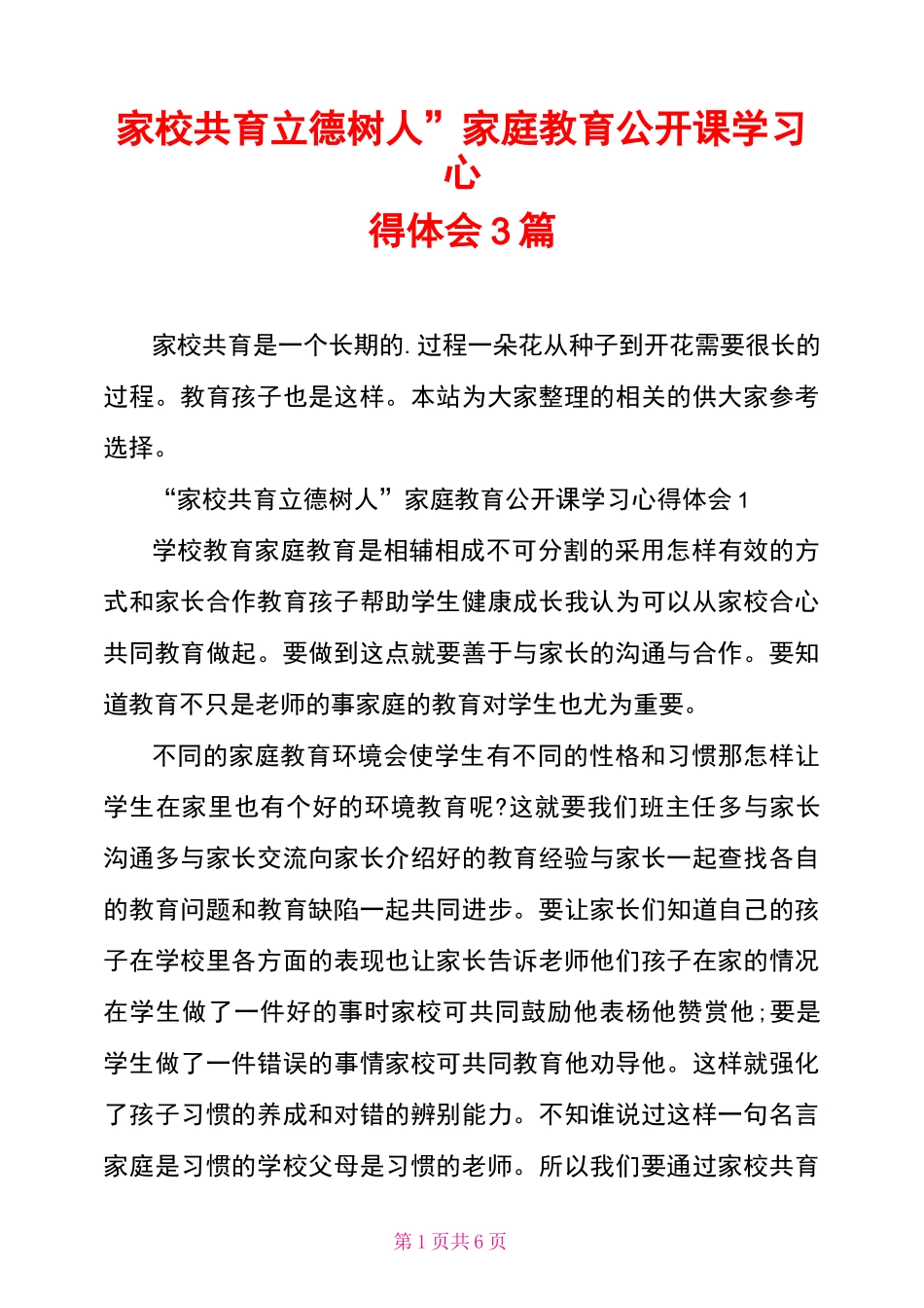 “家校共育立德树人”家庭教育公开课学习心得体会3篇_第1页