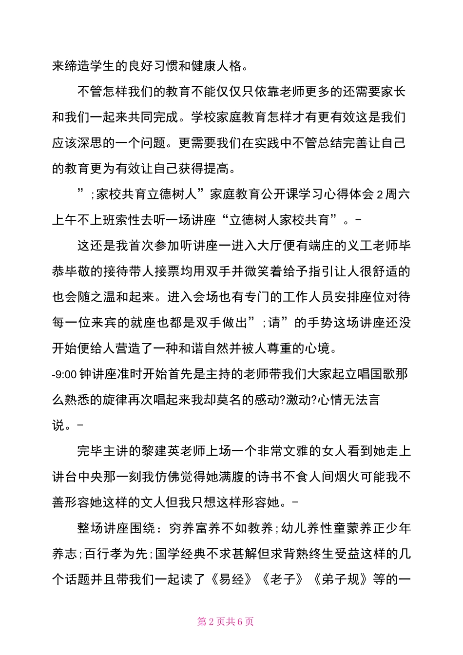 “家校共育立德树人”家庭教育公开课学习心得体会3篇_第2页