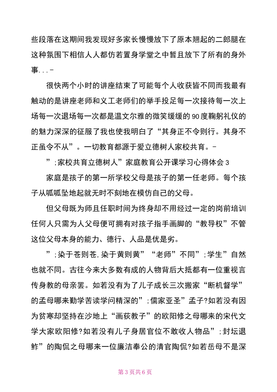 “家校共育立德树人”家庭教育公开课学习心得体会3篇_第3页