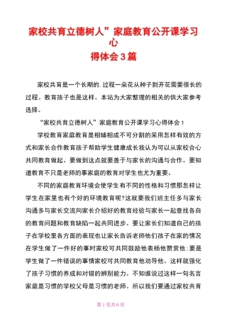 “家校共育立德树人”家庭教育公开课学习心得体会3篇