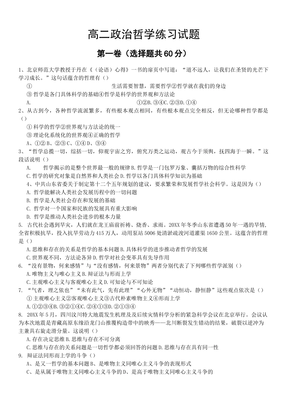 高二政治哲学练习试题 _第1页