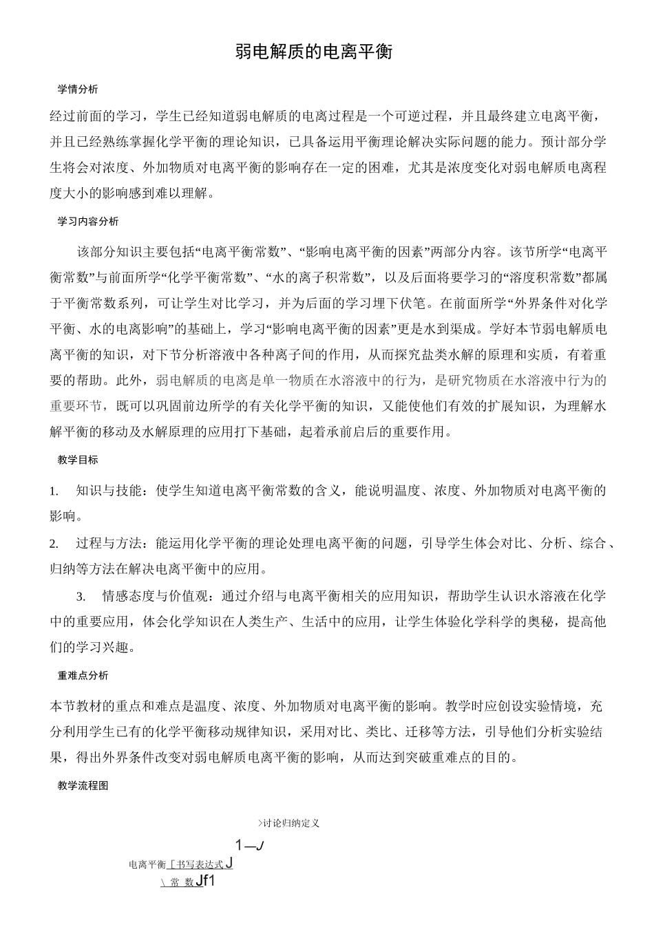 教学设计弱电解质的电离平衡_第1页