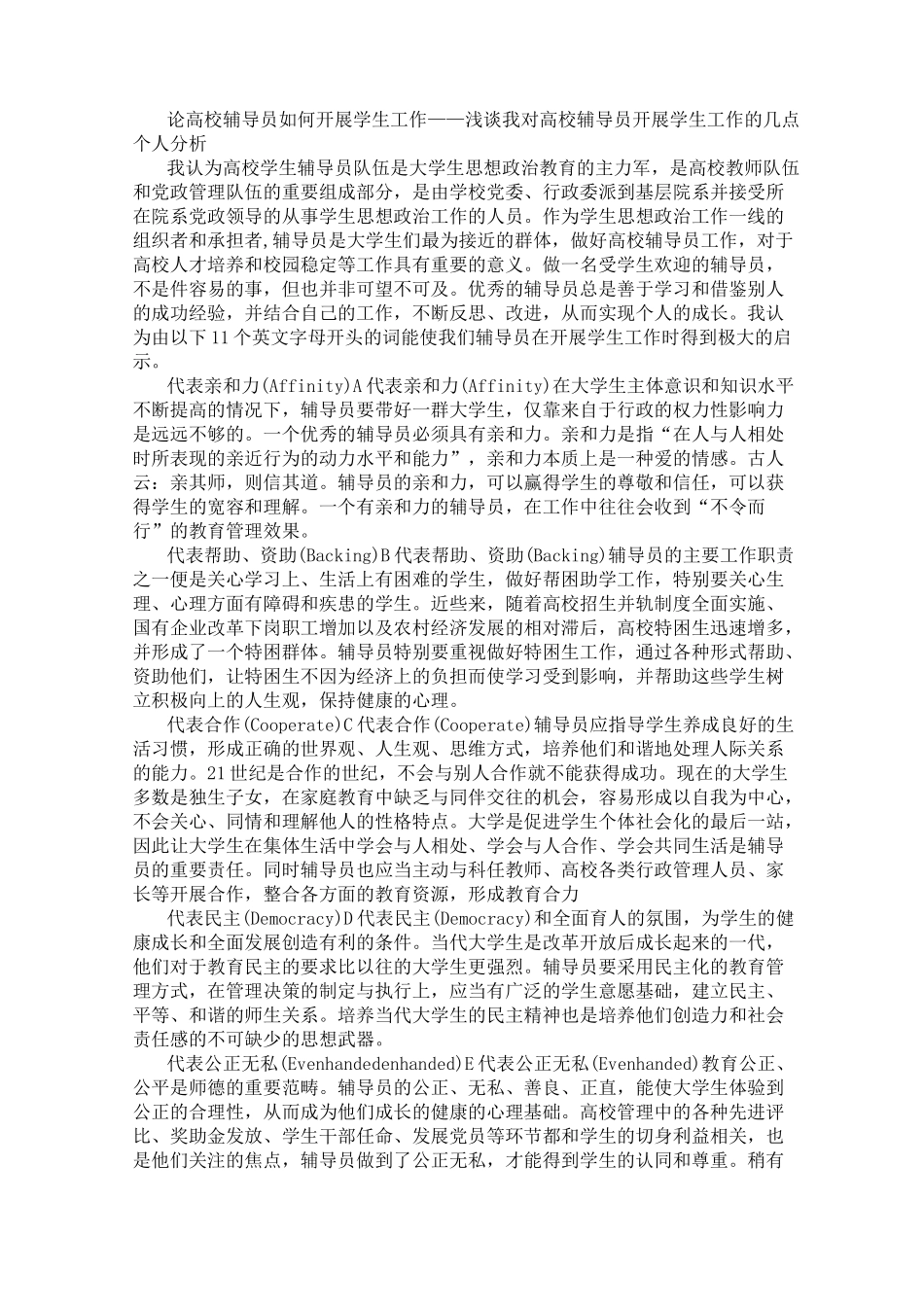 论高校辅导员如何开展学生工作(部分)_第1页