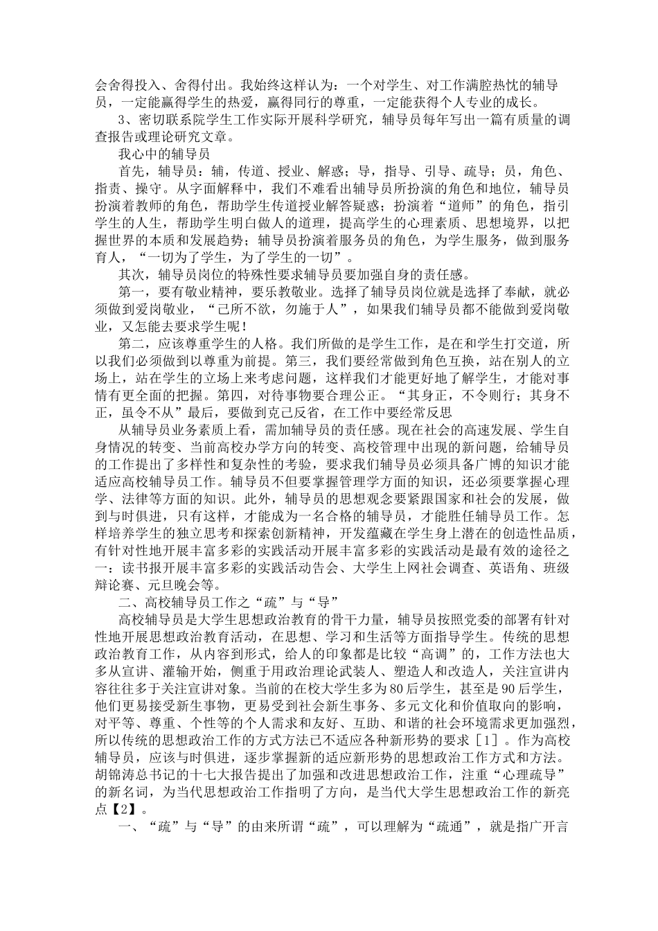 论高校辅导员如何开展学生工作(部分)_第3页