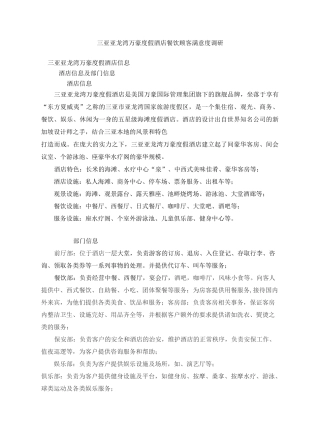 三亚亚龙湾万豪度假酒店餐饮顾客满意度调研