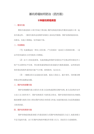基坑坍塌如何防治(四方面)