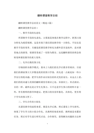 翻转课堂教学总结