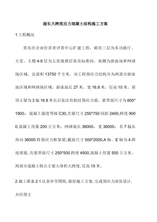 超长大跨度预应力混凝土方案分解