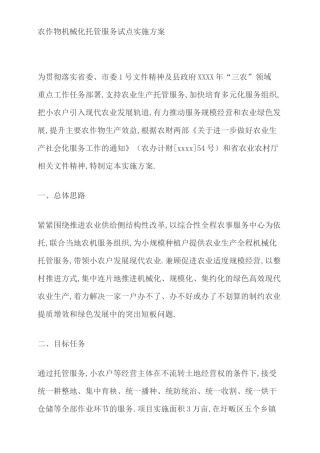 农作物机械化托管服务试点实施方案