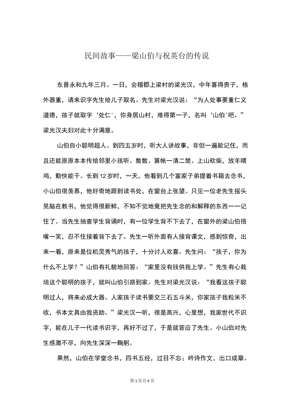 民间故事——梁山伯与祝英台的传说_第1页