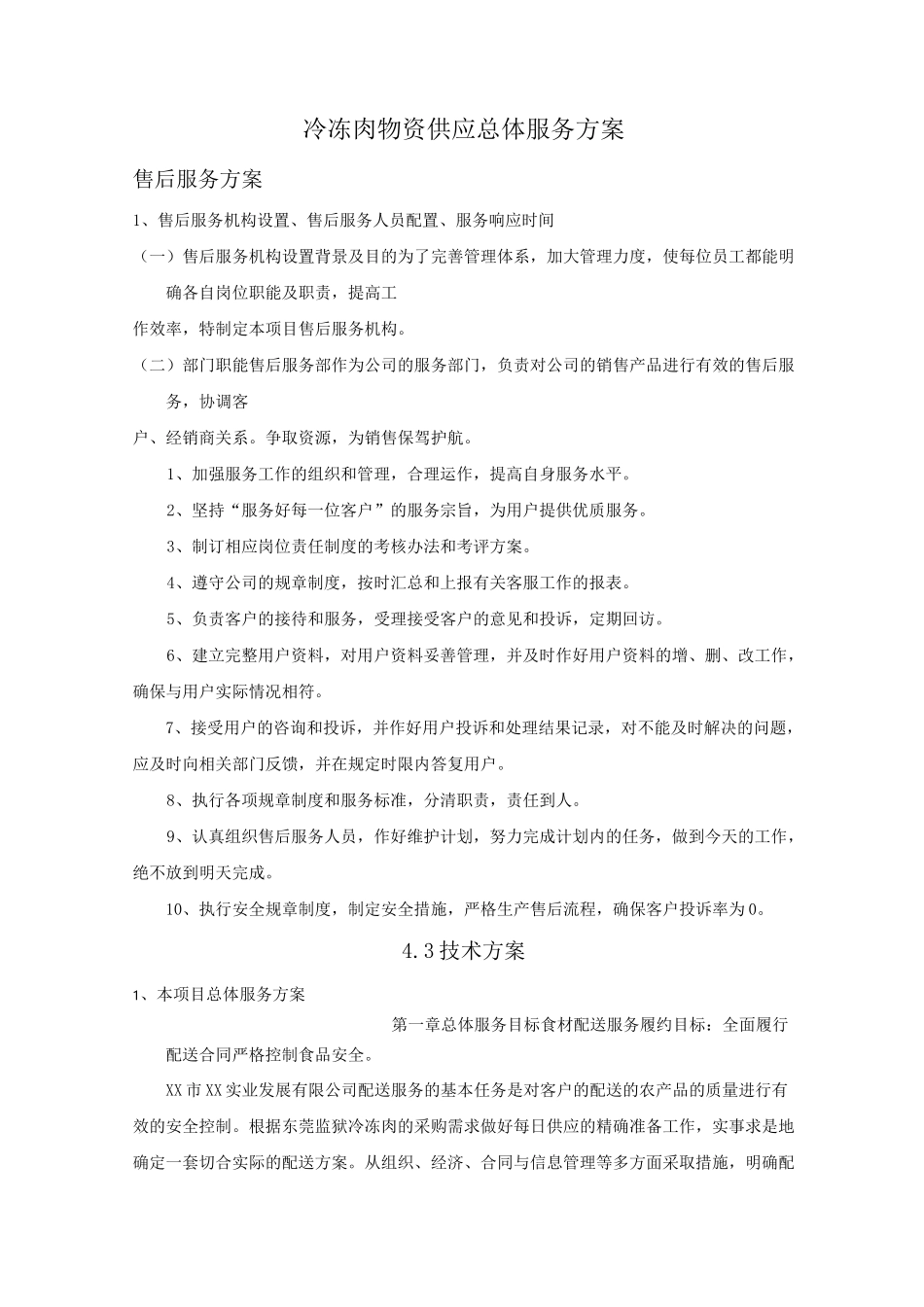 冷冻肉物资供应总体服务方案_第1页