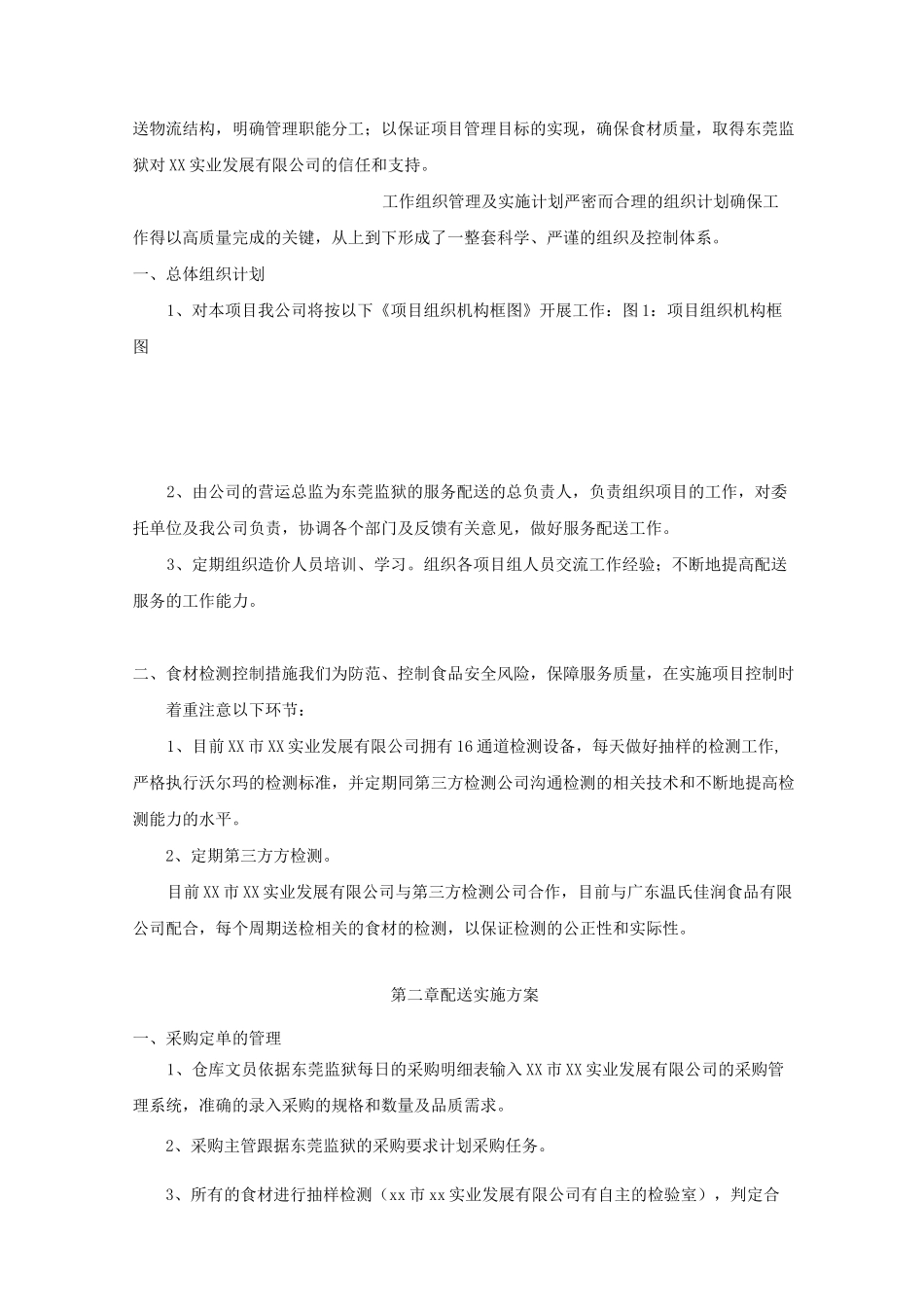 冷冻肉物资供应总体服务方案_第2页