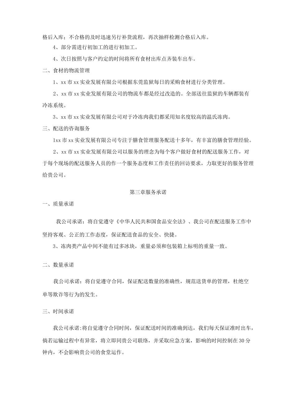 冷冻肉物资供应总体服务方案_第3页