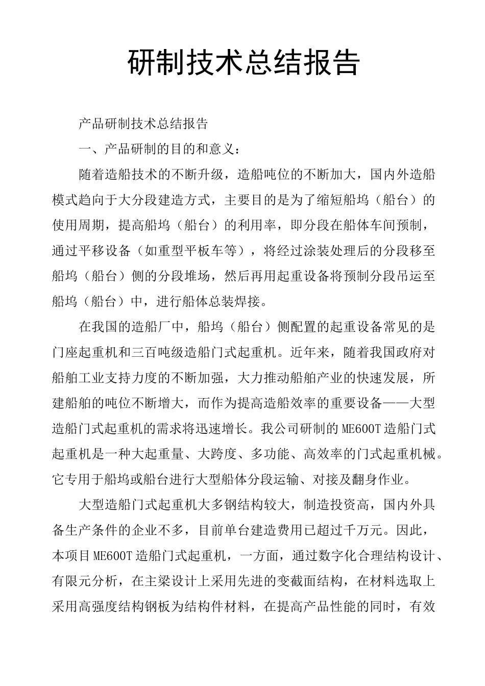 研制技术总结报告_第1页