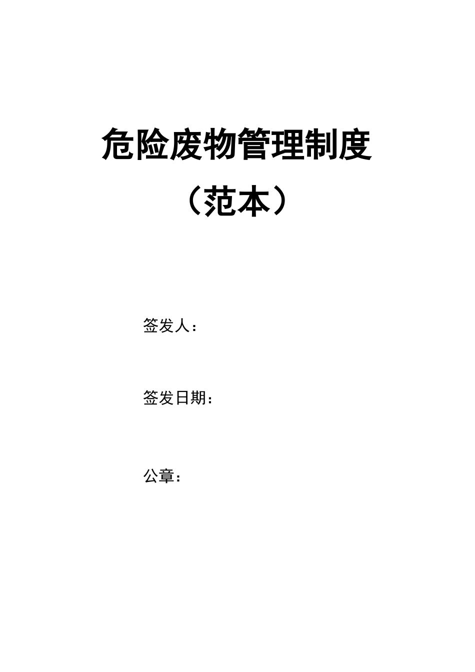 危废经营单位危险废物管理制度汇编_第1页