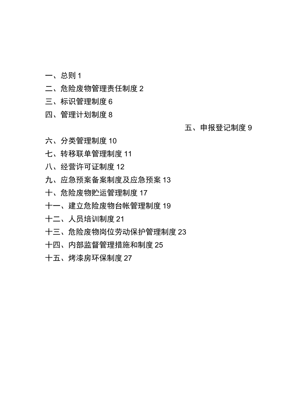 危废经营单位危险废物管理制度汇编_第3页