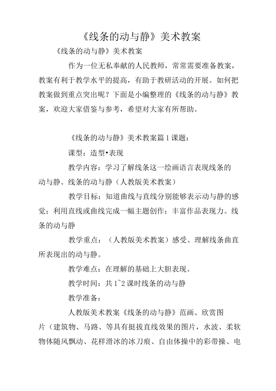 《线条的动与静》美术教案_第1页