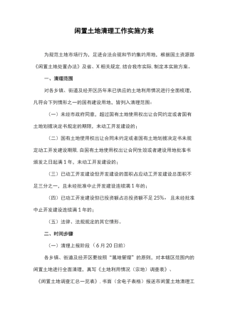 闲置土地清理工作实施方案