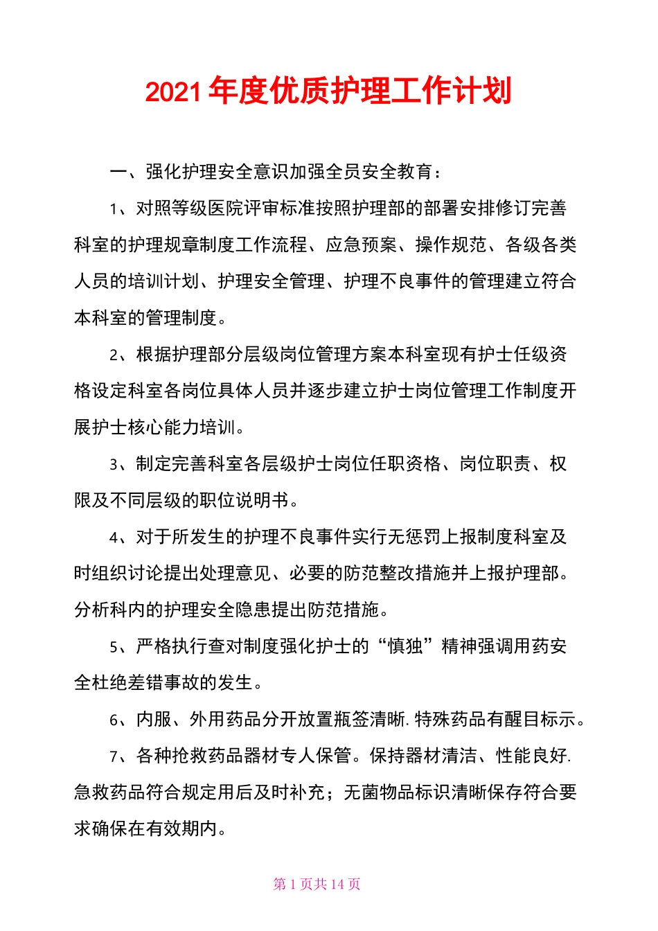 2021年度优质护理工作计划_第1页