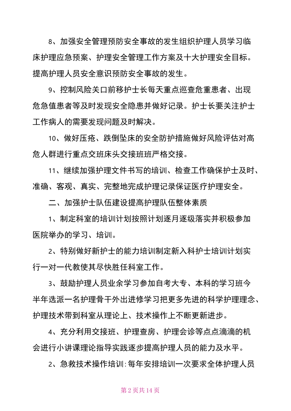2021年度优质护理工作计划_第2页