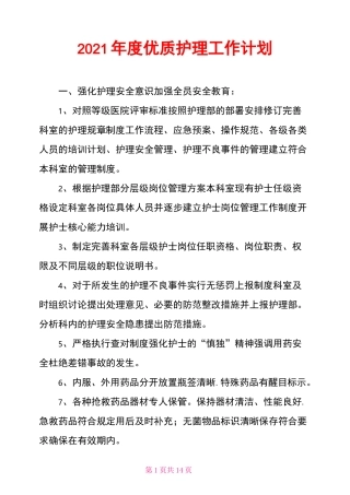 2021年度优质护理工作计划