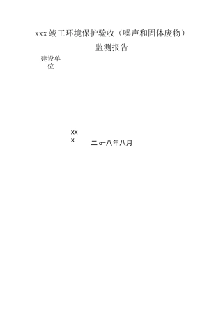 房地产项目固废、噪声验收报告