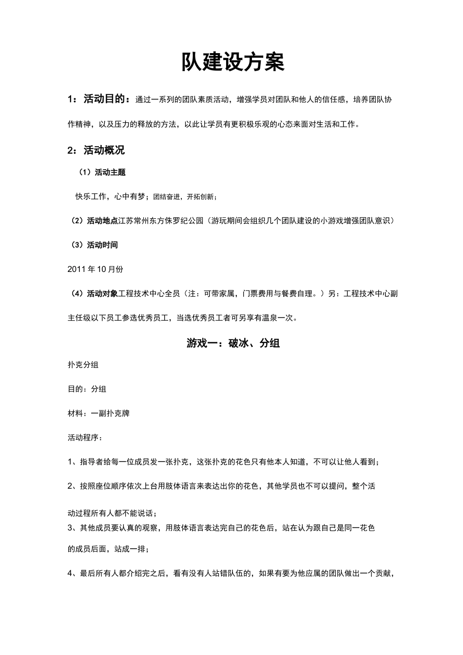 7_公司团队建设活动方案_第1页