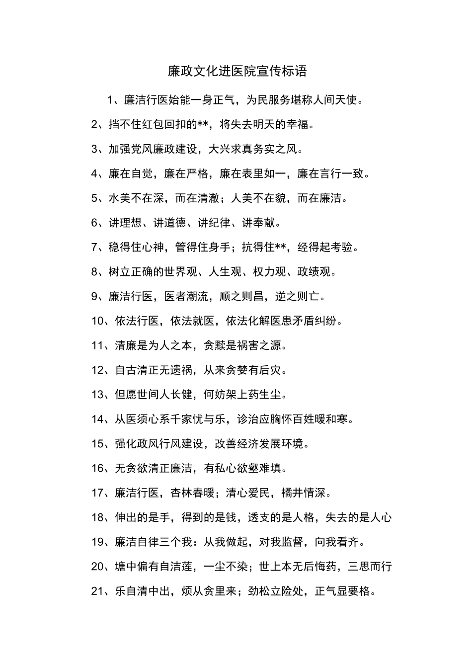 廉政文化进医院宣传标语_第1页