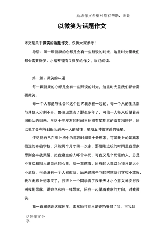 以微笑为话题作文