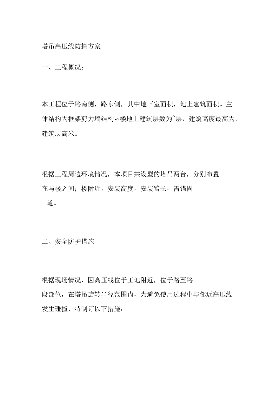 塔吊高压线防撞方案_第1页