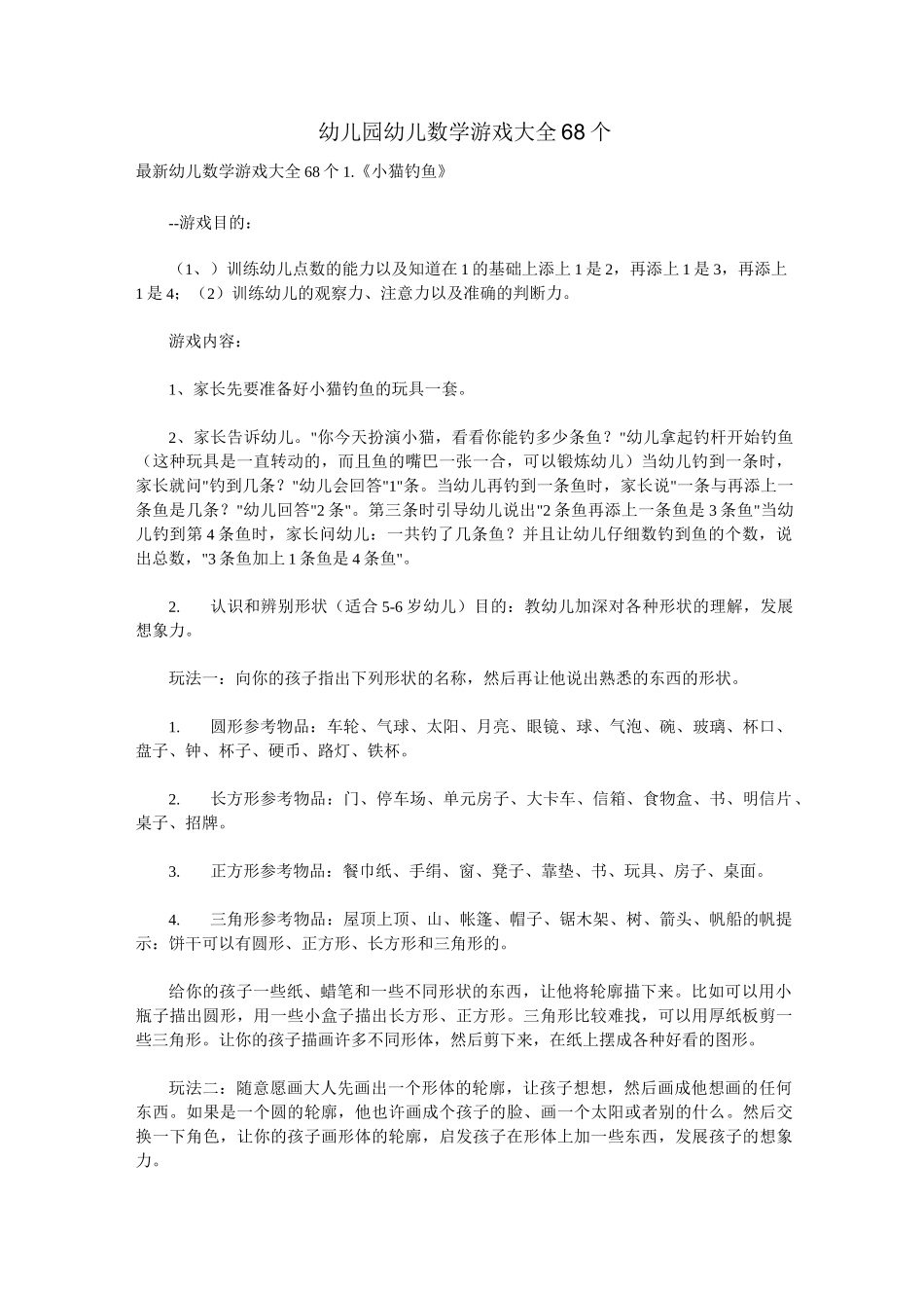 幼儿园幼儿数学游戏大全68个讲解_第1页