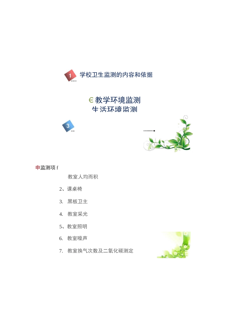 中学教学环境卫生检测报告_第1页