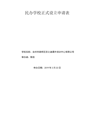民办学校正式设立申请表