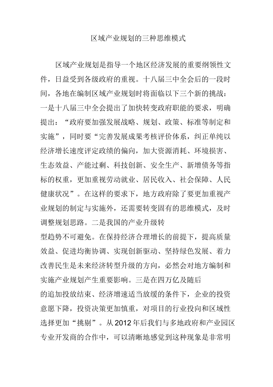 区域产业规划的三种思维模式_第1页