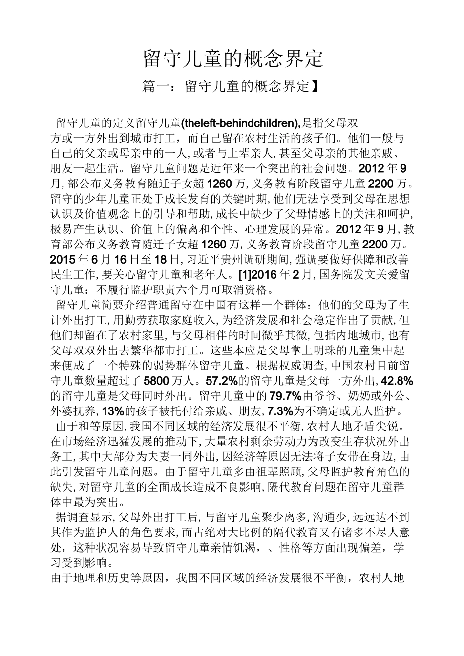 留守儿童的概念界定_第1页