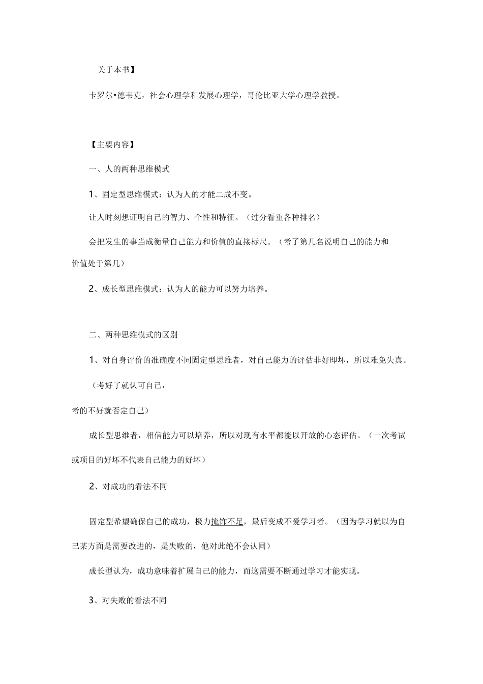 (完整版)《终身成长》读书笔记_第1页