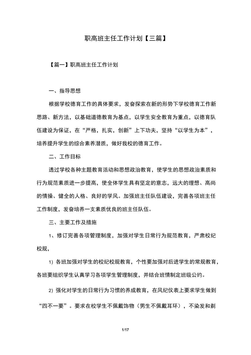 职高班主任工作计划【三篇】_第1页