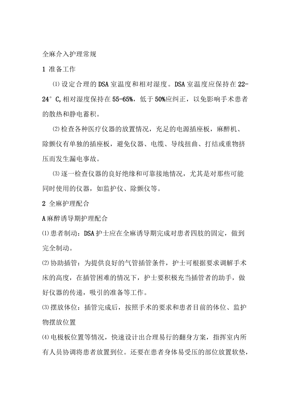 -介入治疗术中护理常规1_第1页