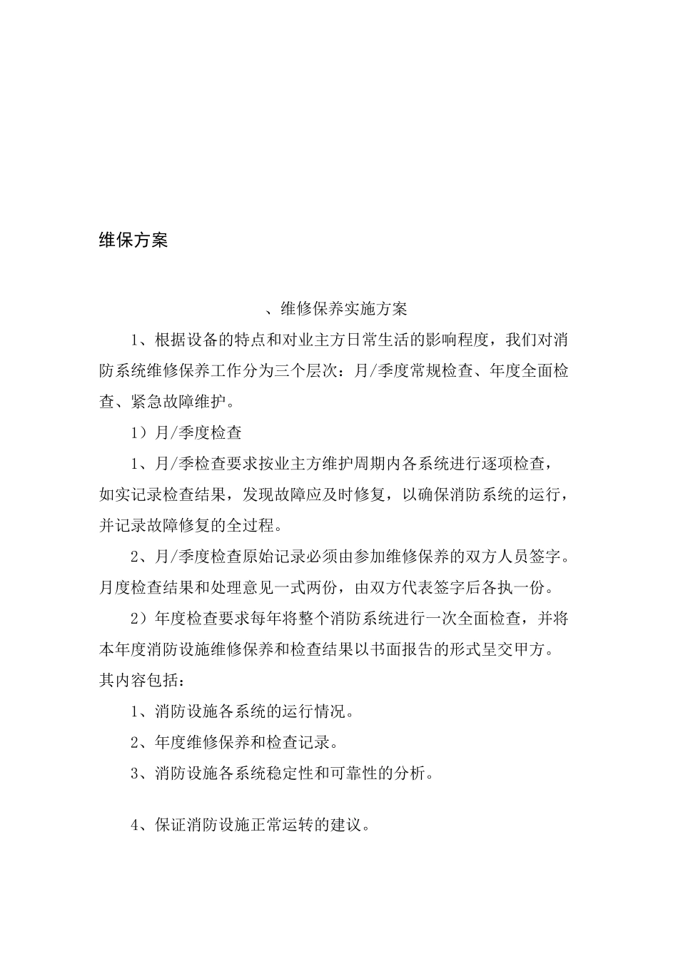 消防售后服务承诺及维保措施_第3页