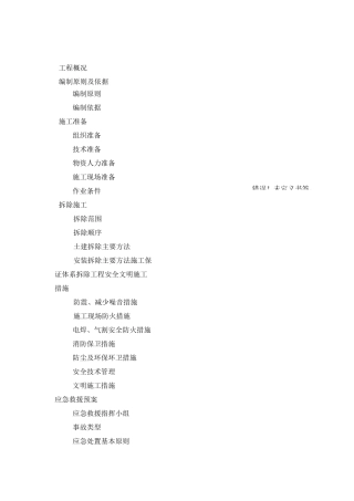 体育场改造拆除专项施工方案