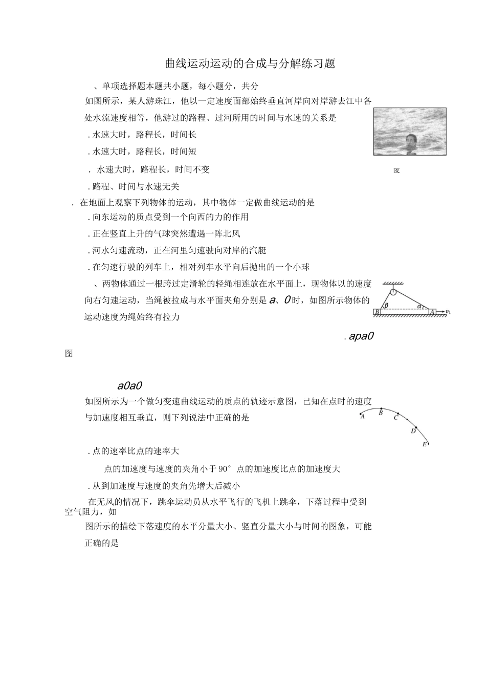 曲线运动 运动的合成与分解练习题_第1页