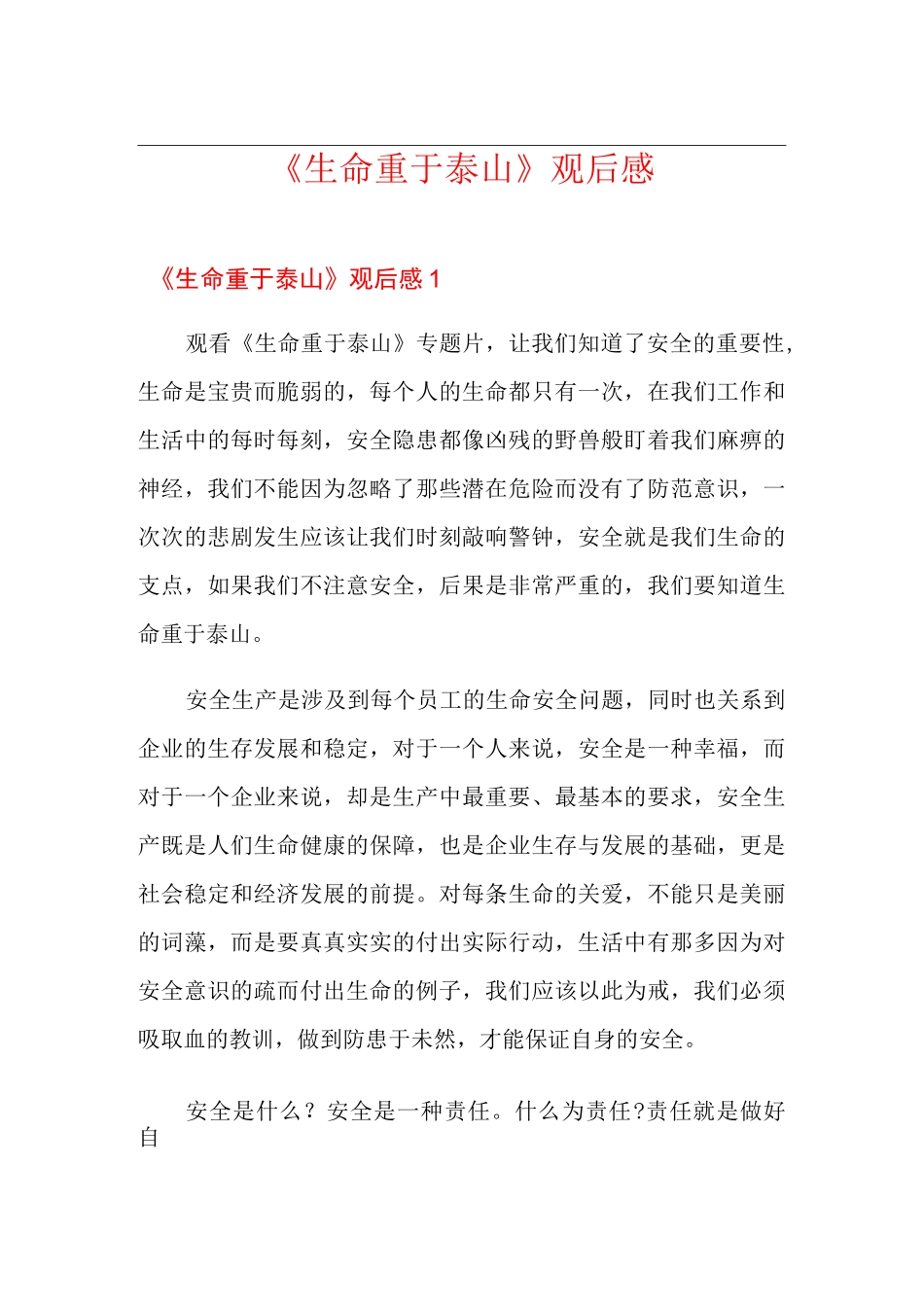 《生命重于泰山》观后感_第1页