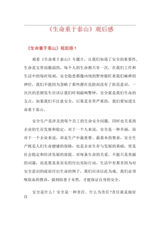 《生命重于泰山》观后感