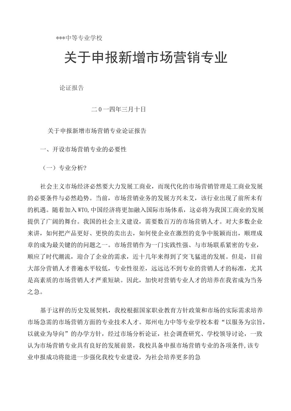 申报新增市场营销专业论证报告_第1页